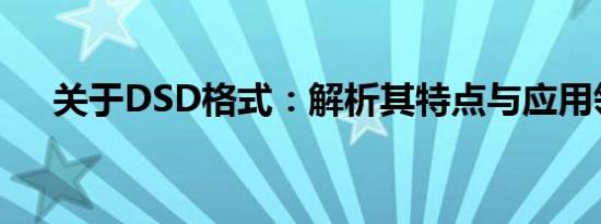 关于DSD格式：解析其特点与应用领域