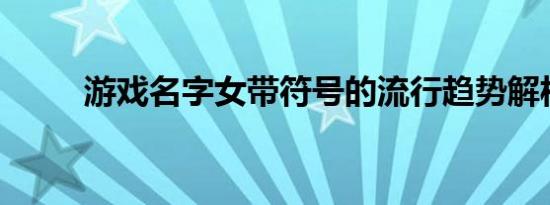 游戏名字女带符号的流行趋势解析