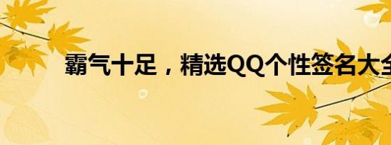 霸气十足，精选QQ个性签名大全