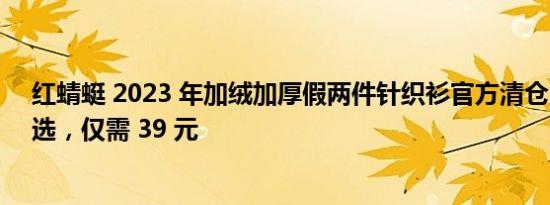 红蜻蜓 2023 年加绒加厚假两件针织衫官方清仓，73 款可选，仅需 39 元