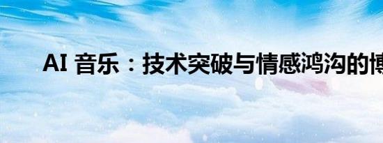 AI 音乐：技术突破与情感鸿沟的博弈