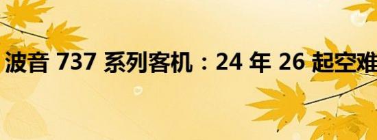 波音 737 系列客机：24 年 26 起空难的背后