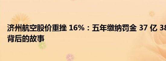 济州航空股价重挫 16%：五年缴纳罚金 37 亿 3800 万韩元背后的故事