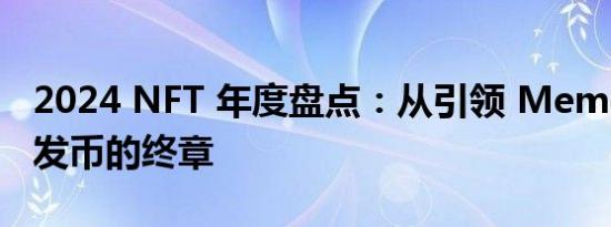 2024 NFT 年度盘点：从引领 Meme 潮流到发币的终章