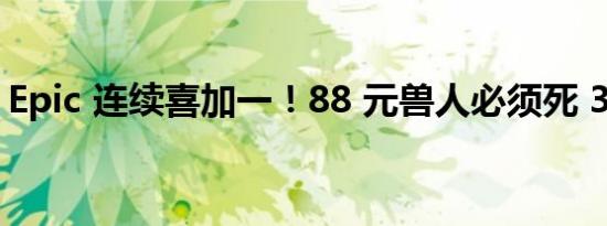 Epic 连续喜加一！88 元兽人必须死 3免费送