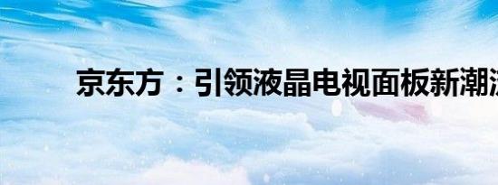 京东方：引领液晶电视面板新潮流