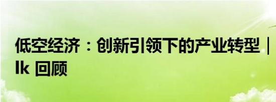 低空经济：创新引领下的产业转型｜OpenTalk 回顾