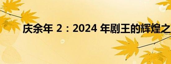 庆余年 2：2024 年剧王的辉煌之路