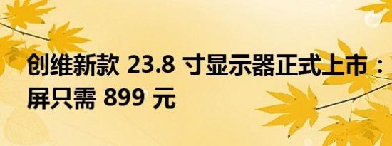 创维新款 23.8 寸显示器正式上市：2K 高刷屏只需 899 元