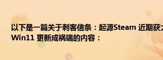 以下是一篇关于刺客信条：起源Steam 近期获大量差评！Win11 更新成祸端的内容：