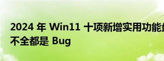2024 年 Win11 十项新增实用功能盘点：也不全都是 Bug