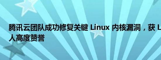 腾讯云团队成功修复关键 Linux 内核漏洞，获 Linux 创始人高度赞誉