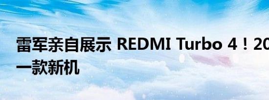 雷军亲自展示 REDMI Turbo 4！2025 年第一款新机