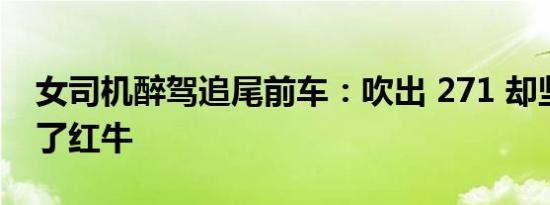 女司机醉驾追尾前车：吹出 271 却坚称只喝了红牛