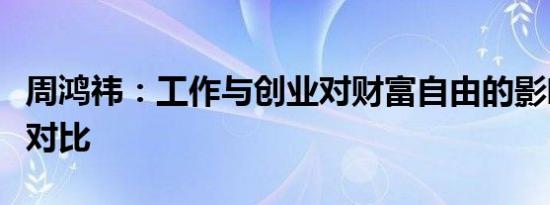 周鸿祎：工作与创业对财富自由的影响及数据对比
