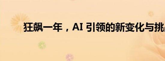 狂飙一年，AI 引领的新变化与挑战