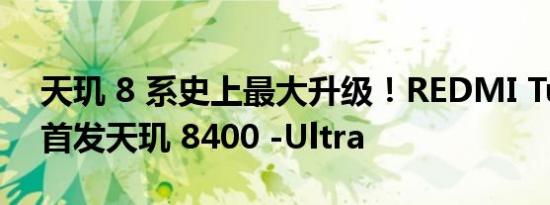 天玑 8 系史上最大升级！REDMI Turbo 4 首发天玑 8400 -Ultra