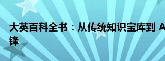 大英百科全书：从传统知识宝库到 AI 教育先锋