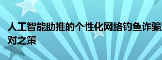 人工智能助推的个性化网络钓鱼诈骗激增及应对之策