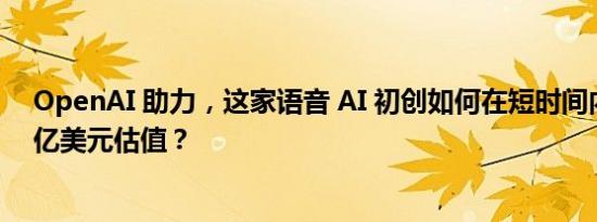 OpenAI 助力，这家语音 AI 初创如何在短时间内扛起 10 亿美元估值？