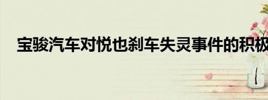 宝骏汽车对悦也刹车失灵事件的积极回应