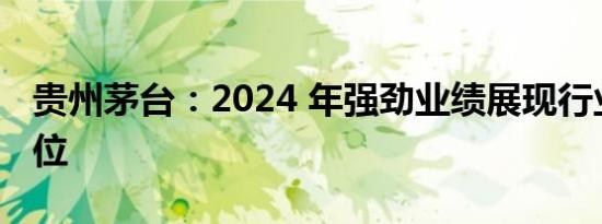 贵州茅台：2024 年强劲业绩展现行业领军地位