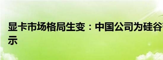 显卡市场格局生变：中国公司为硅谷带来新启示
