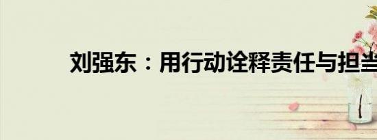 刘强东：用行动诠释责任与担当