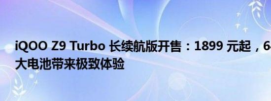 iQOO Z9 Turbo 长续航版开售：1899 元起，6400mAh 大电池带来极致体验