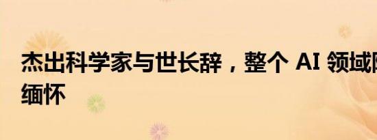 杰出科学家与世长辞，整个 AI 领域陷入沉痛缅怀