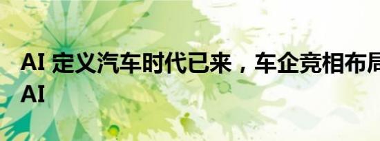 AI 定义汽车时代已来，车企竞相布局 All in AI