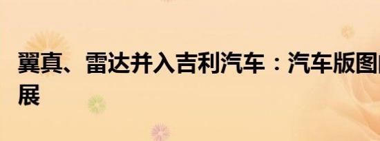 翼真、雷达并入吉利汽车：汽车版图的全面拓展