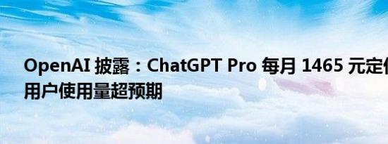 OpenAI 披露：ChatGPT Pro 每月 1465 元定价致亏损，用户使用量超预期