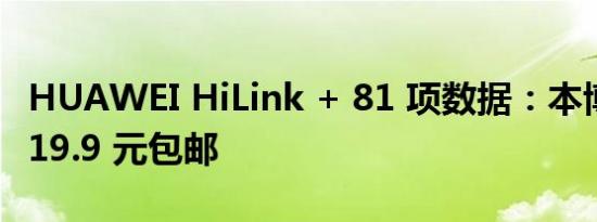 HUAWEI HiLink + 81 项数据：本博体脂秤 19.9 元包邮
