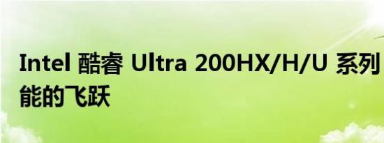 Intel 酷睿 Ultra 200HX/H/U 系列：多核性能的飞跃