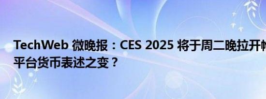 TechWeb 微晚报：CES 2025 将于周二晚拉开帷幕，抖音平台货币表述之变？