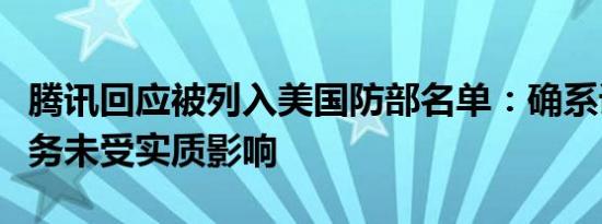 腾讯回应被列入美国防部名单：确系误解，业务未受实质影响