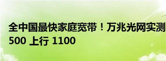 全中国最快家庭宽带！万兆光网实测：下行 9500 上行 1100