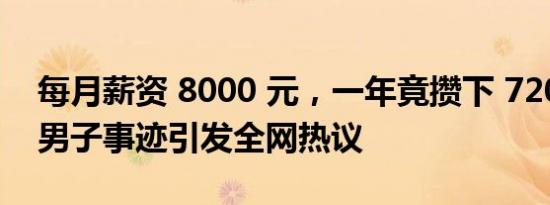 每月薪资 8000 元，一年竟攒下 72000 元！男子事迹引发全网热议