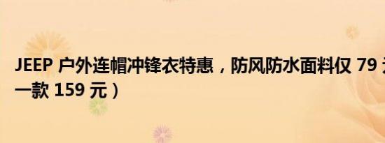 JEEP 户外连帽冲锋衣特惠，防风防水面料仅 79 元起（三合一款 159 元）