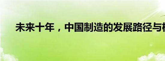 未来十年，中国制造的发展路径与机遇