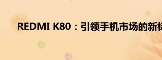 REDMI K80：引领手机市场的新标杆
