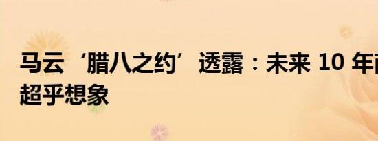 马云‘腊八之约’透露：未来 10 年商业变革超乎想象