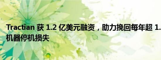 Tractian 获 1.2 亿美元融资，助力挽回每年超 1.4 万亿美元机器停机损失