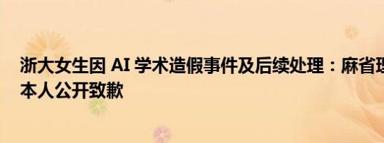 浙大女生因 AI 学术造假事件及后续处理：麻省理工退学及本人公开致歉