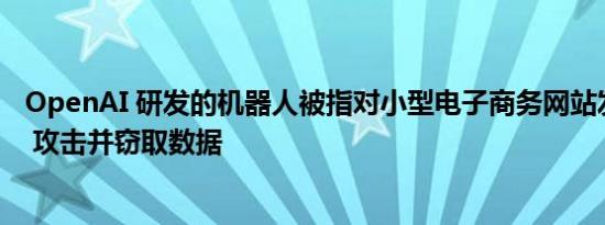 OpenAI 研发的机器人被指对小型电子商务网站发动 DDoS 攻击并窃取数据