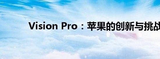 Vision Pro：苹果的创新与挑战