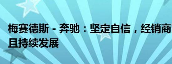 梅赛德斯 - 奔驰：坚定自信，经销商网络稳固且持续发展