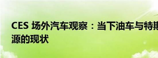 CES 场外汽车观察：当下油车与特斯拉新能源的现状