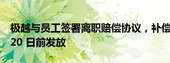 极越与员工签署离职赔偿协议，补偿金 1 月 20 日前发放